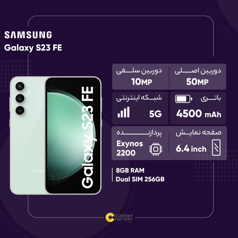 سامسونگ مدل Galaxy S23 FE 5G